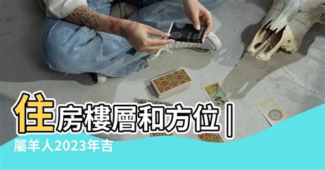 屬羊的方位|屬羊的人住什麼房子、樓層、方位最吉利？准到離譜！。